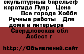 скульптурный барельеф каратида Лувр › Цена ­ 25 000 - Все города Хобби. Ручные работы » Для дома и интерьера   . Свердловская обл.,Асбест г.